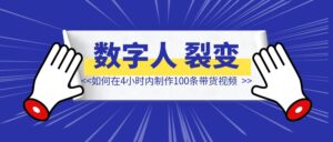 如何在4小时内制作100条带货视频-优创圈