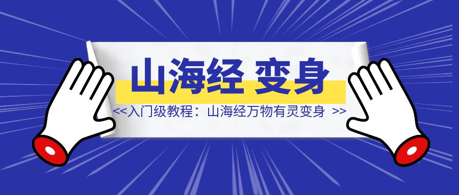 入门级教程：山海经万物有灵变身-侠客笔记