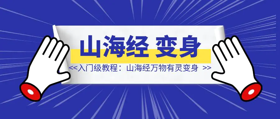 图片[1]-入门级教程：山海经万物有灵变身-侠客笔记