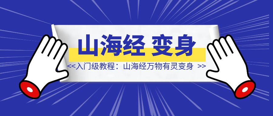 入门级教程：山海经万物有灵变身-创客圈