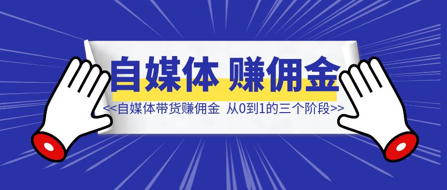 详细拆解我在2024年做自媒体分销带货赚佣金从0到1的三个阶段，6000字纯干货，希望对打算做自媒体的新手有所帮助。-侠客笔记