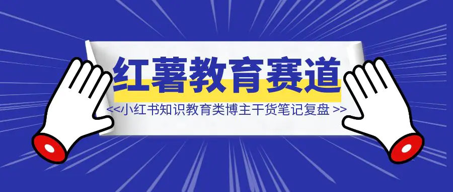 图片[1]-小红书店铺3天1000单，单篇笔记涨粉6000+，小红书知识教育类博主干货类笔记创作复盘-清创圈