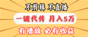 不剪辑不直播，一键代发，月入5万懒人必备，我出视频你来发-优创圈