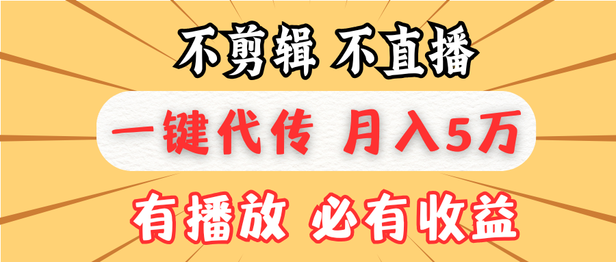 不剪辑不直播，一键代发，月入5万懒人必备，我出视频你来发-速富圈