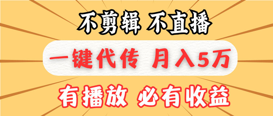 不剪辑不直播，一键代发，月入5万懒人必备，我出视频你来发-伙伴笔记