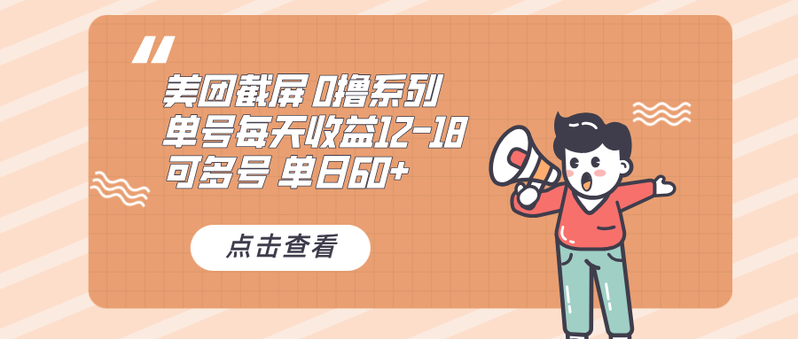 0撸系列 美团截屏 单号12-18 单日60+ 可批量-速富圈