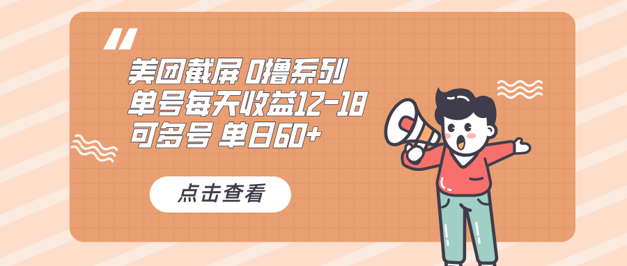 0撸系列 美团截屏 单号12-18 单日60+ 可批量-伙伴笔记