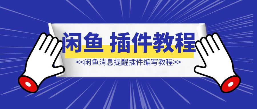 闲鱼消息提醒插件编写教程-侠客笔记