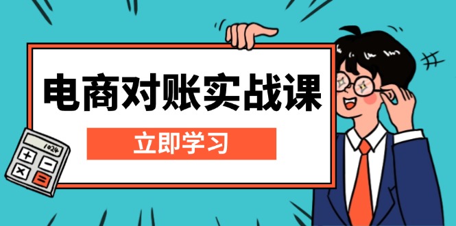 电商 对账实战课：详解Excel对账模板搭建，包含报表讲解，核算方法-清创圈