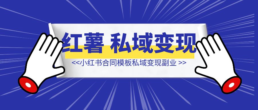 小红书合同模板私域变现副业，单份6.98、溢价100+，一条龙实操玩法分享给你-伙伴笔记