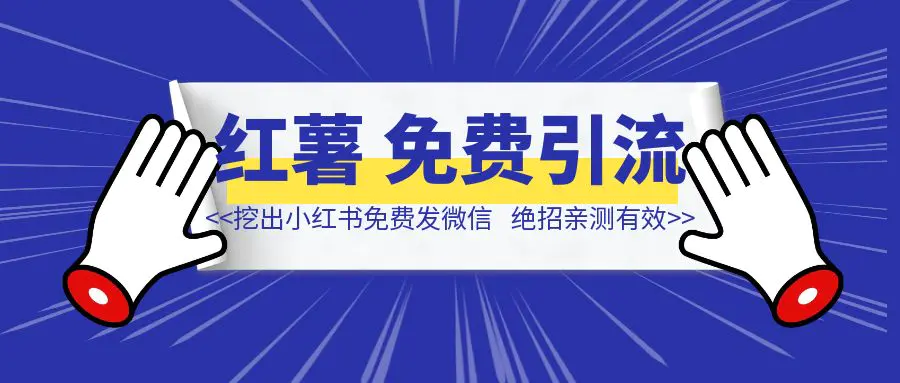 图片[1]-下狠手，举报自己，挖出小红书「免费发微信」绝招！亲测有效！-清创圈