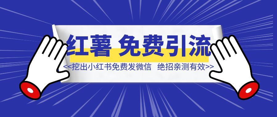下狠手，举报自己，挖出小红书「免费发微信」绝招！亲测有效！-创客圈