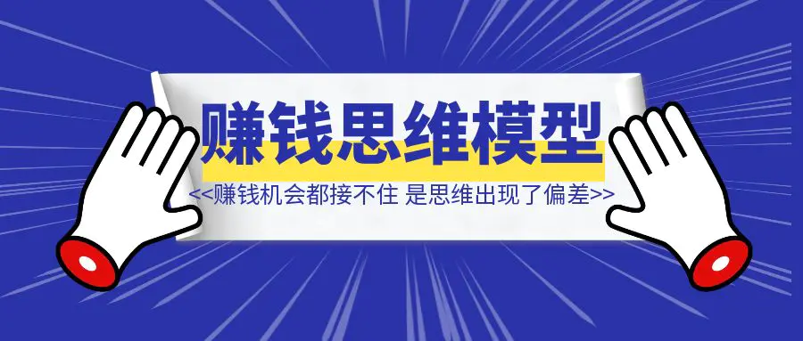 图片[1]-原来再好的赚钱机会都接不住，比起能力的问题，更严重的是思维出现了偏差。-创客圈