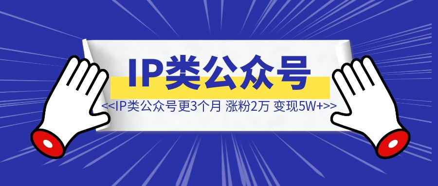 个人IP类公众号更新3个月，涨粉2万+，单月引流2000+，变现5位数，我的创作经验大公开-伙伴笔记