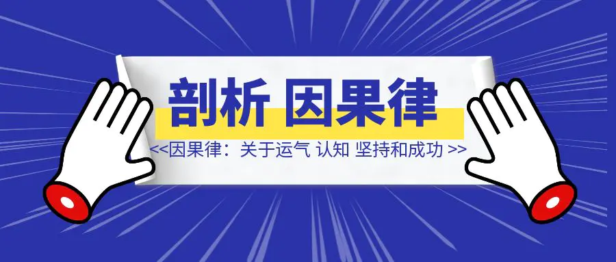 图片[1]-因果律：关于运气、认知、坚持和成功-清创圈