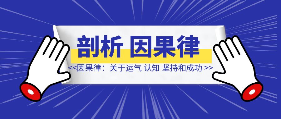 因果律：关于运气、认知、坚持和成功-清创圈