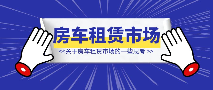 关于房车租赁市场的一些思考-侠客笔记