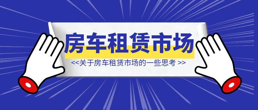关于房车租赁市场的一些思考-伙伴笔记