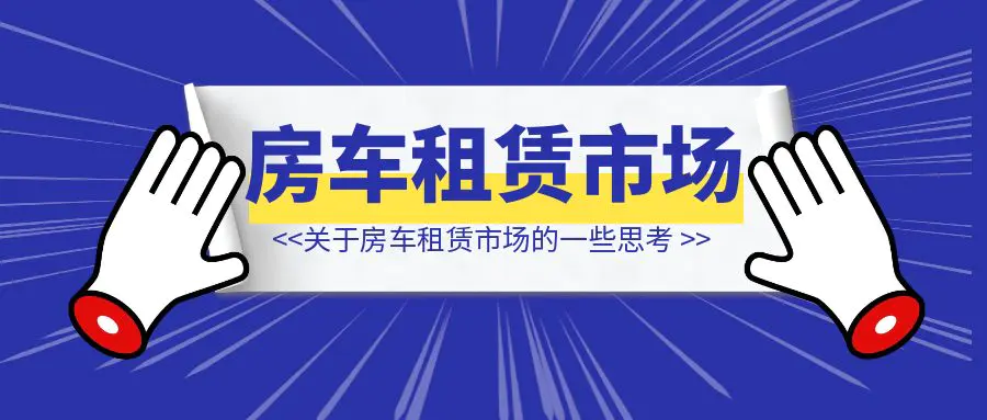 图片[1]-关于房车租赁市场的一些思考-创客圈