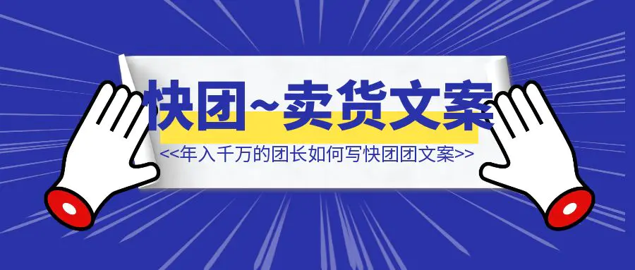 图片[1]-年入千万的团长，都是这么写快团团卖货文案的（附AI傻瓜式解决方案）-伙伴笔记