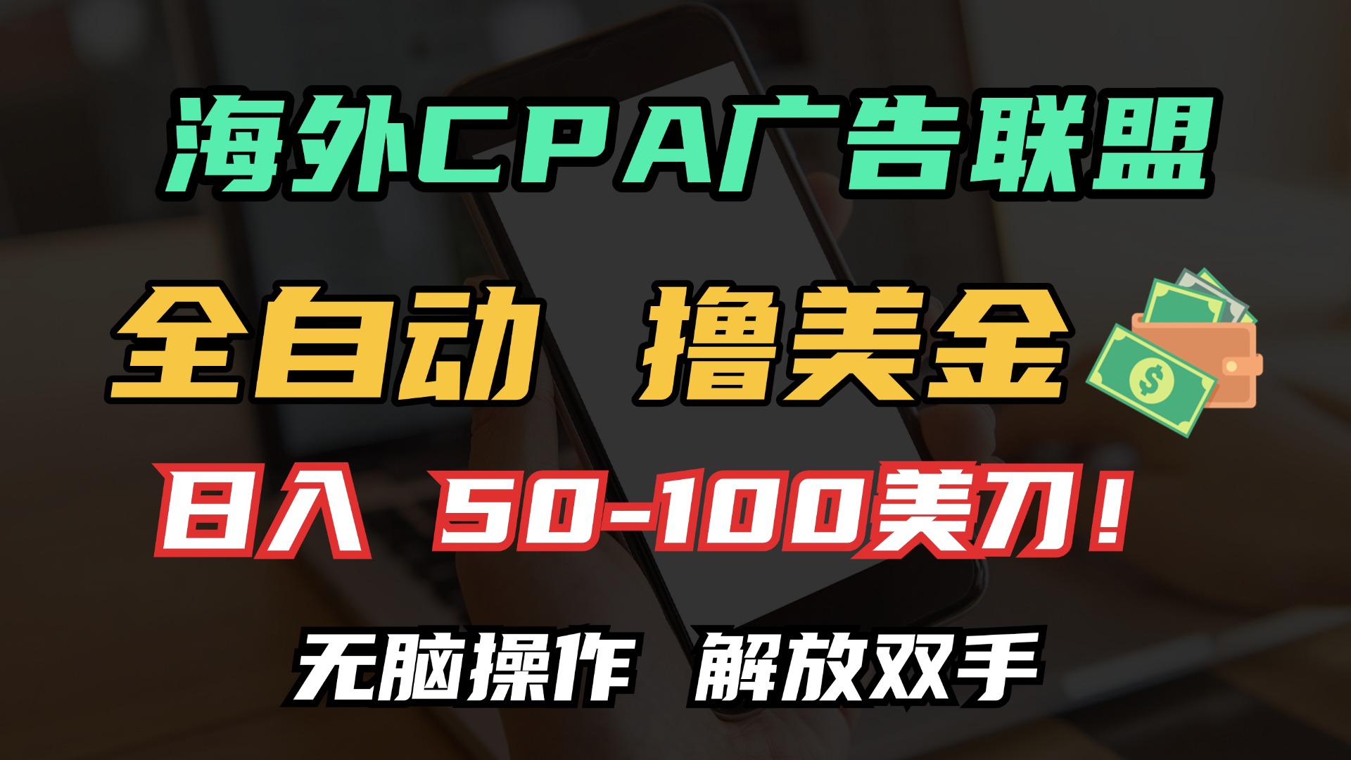 海外CPA全自动撸美金, 日入100＋美金, 无脑操作，解放双手-清创圈