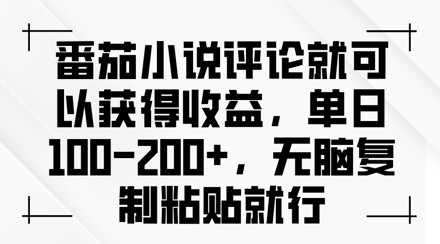 番茄小说评论就可以获得收益，单日100-200+，无脑复制粘贴就行-伙伴笔记