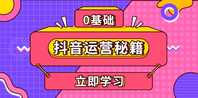 抖音运营秘籍，内容定位，打造个人IP，提升变现能力, 助力账号成长-创客圈