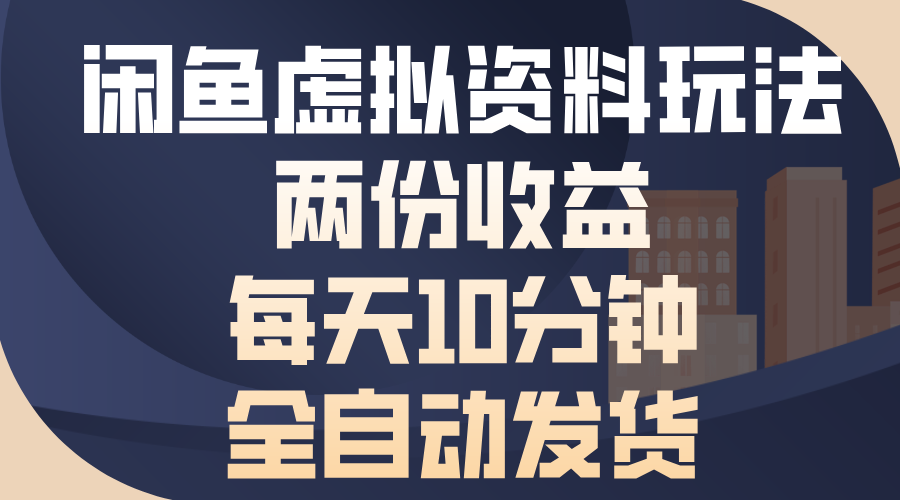 闲鱼虚拟资料玩法，两份收益，每天10分钟，全自动发货-云创优业