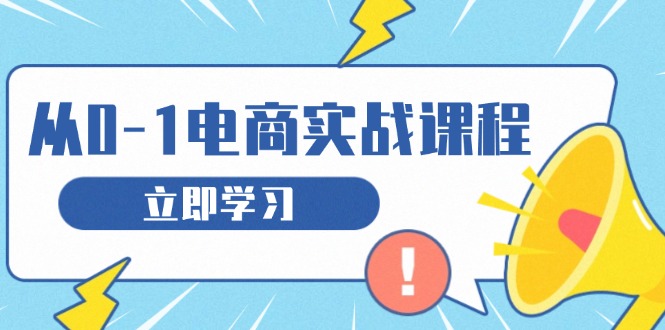 从零做电商实战课程，教你如何获取访客、选品布局，搭建基础运营团队-清创圈