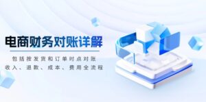 电商财务对账详解,包括按发货和订单时点对账,收入、退款、成本、费用-优创圈