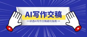 一文讲透AI写作交稿避坑指南，做靠谱写手订单接到手软-优创圈