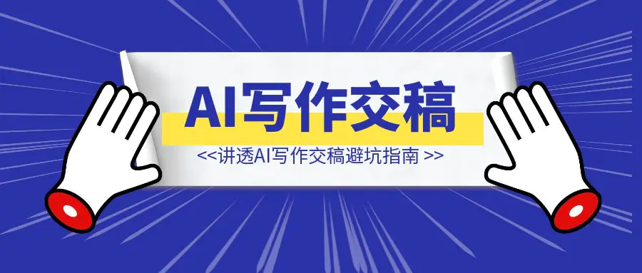 图片[1]-一文讲透AI写作交稿避坑指南，做靠谱写手订单接到手软-轻创云课