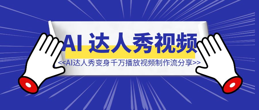 《24天7w粉开通YPP收益108刀，我的AI达人秀变身千万播放视频制作流分享》-清创圈