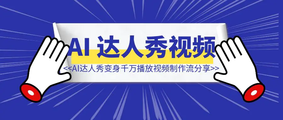 图片[1]-《24天7w粉开通YPP收益108刀，我的AI达人秀变身千万播放视频制作流分享》-清创圈