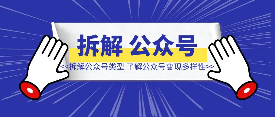 图片[1]-100阅读变现20万，拆解10个公众号类型，带你了解公众号变现多样性。-清创圈