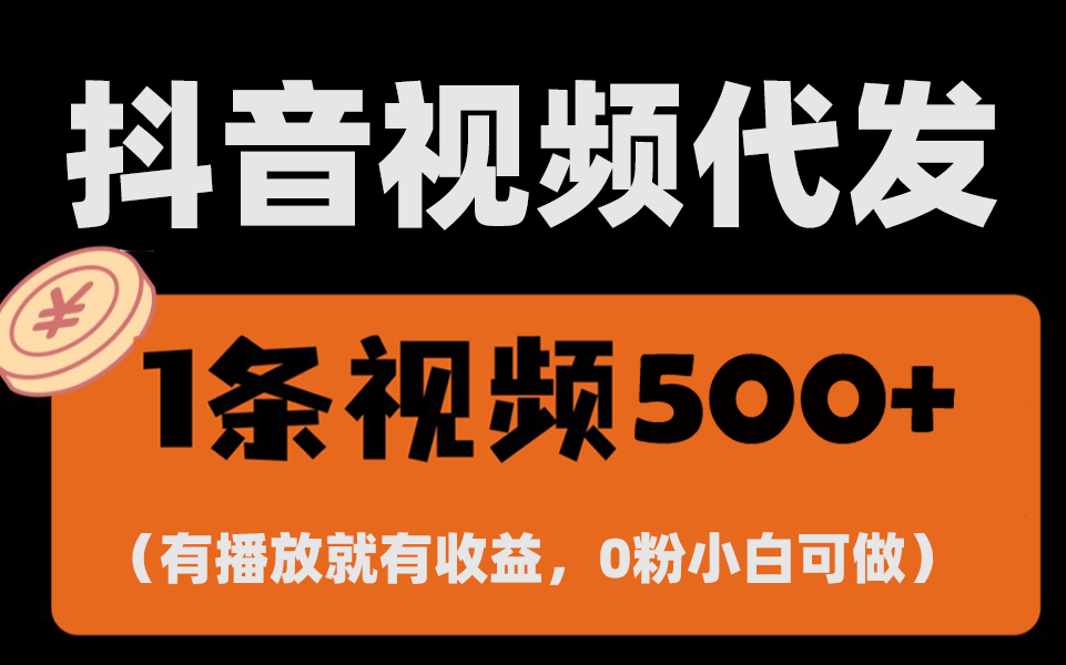 最新零撸项目，一键托管代发视频，有播放就有收益，日入1千+，有抖音号…-伙伴笔记
