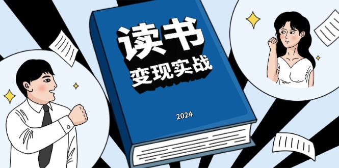 读书赚钱实战营，从0到1边读书边赚钱，实现年入百万梦想,写作变现-清创圈