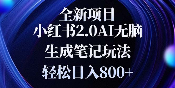 全新小红书2.0无脑生成笔记玩法轻松日入800+小白新手简单上手操作-伙伴笔记