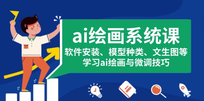 ai绘画系统课，软件安装、模型种类、文生图等，学习ai绘画与微调技巧-威虎科创