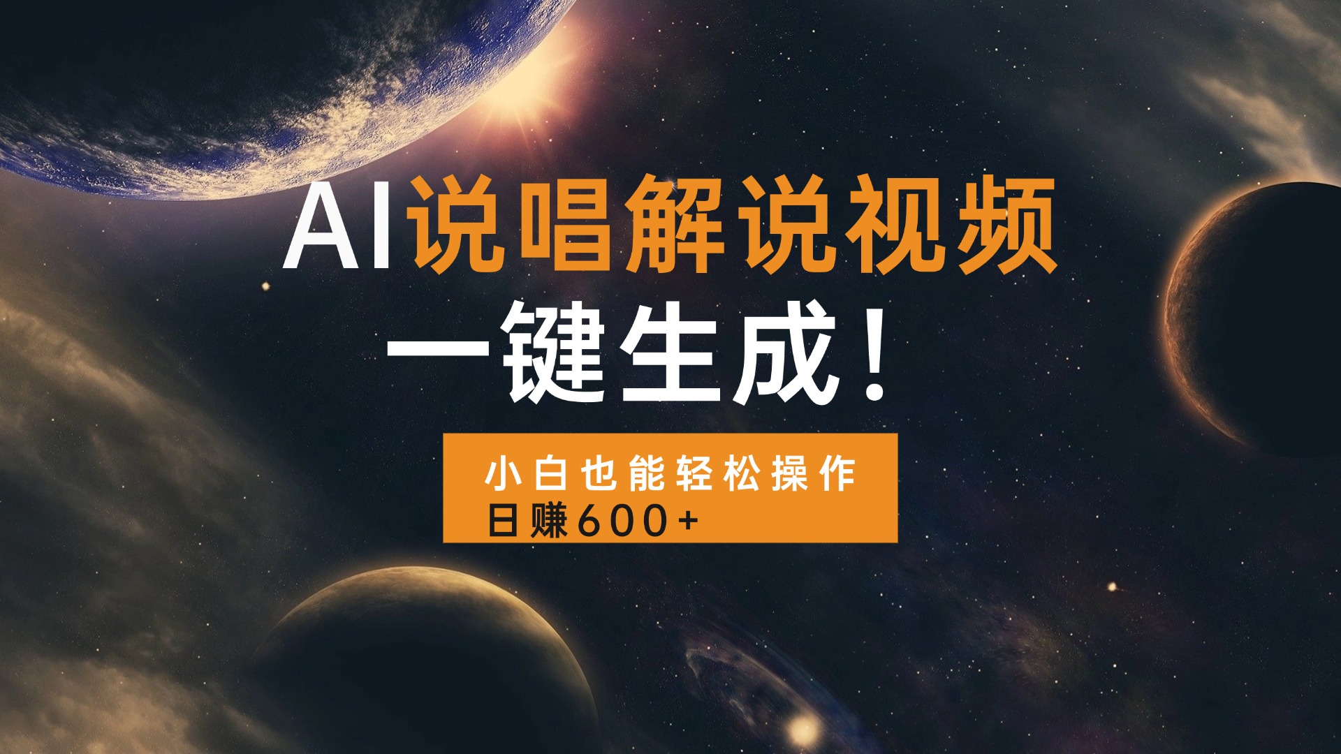 AI说唱解说视频，一键生成，小白也能轻松操作日赚600+-点创网