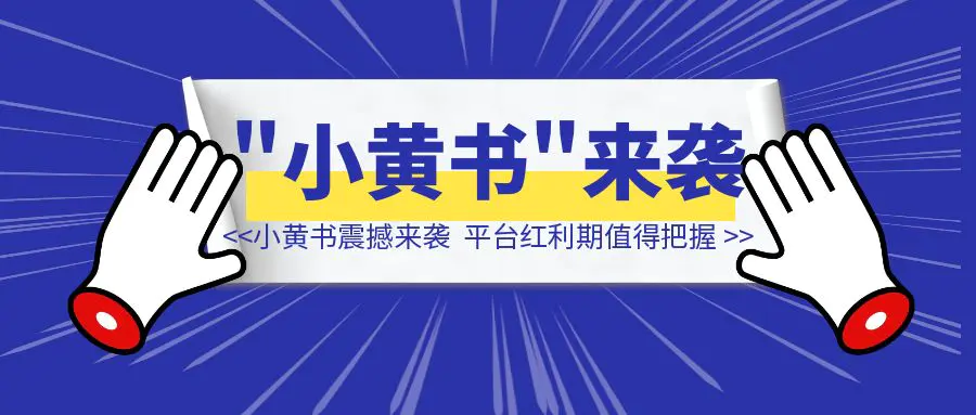 图片[1]-“小黄书”震撼来袭！平台红利期，值得把握！！-伙伴笔记