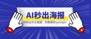 即梦炸裂更新,AI秒出中文海报!设计师真要失业了?附教程和 prompt!-优创圈
