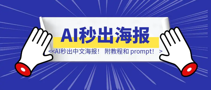 图片[1]-即梦炸裂更新，AI秒出中文海报！设计师真要失业了？附教程和 prompt！-伙伴笔记