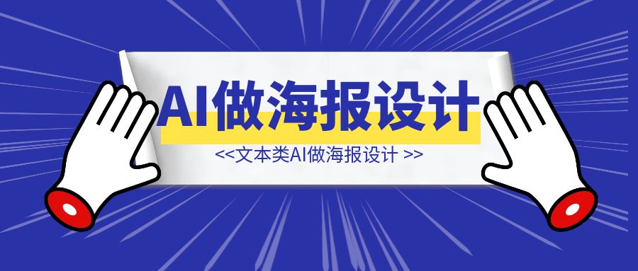 文本类AI做海报设计-侠客笔记