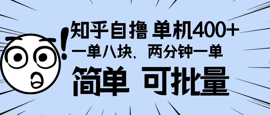 知乎项目，一单8块，二分钟一单。单机400+，操作简单可批量。-清创圈