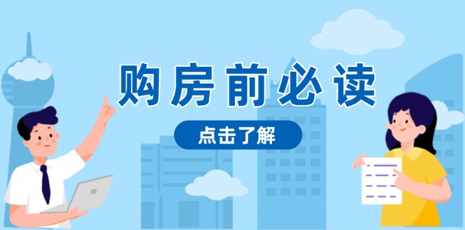 购房前必读，本文揭秘房产市场深浅，助你明智决策，稳妥赚钱两不误-伙伴笔记