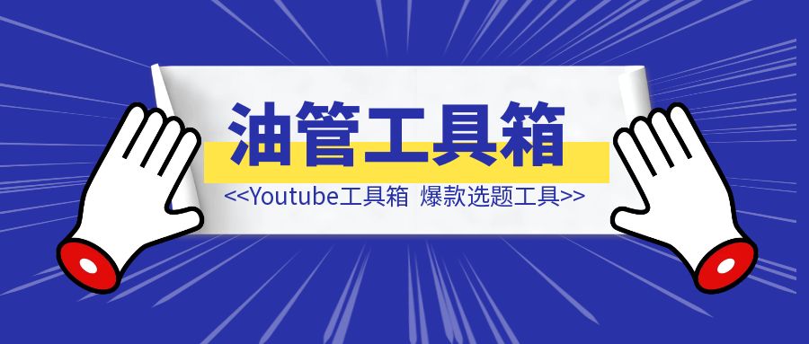 Youtube工具箱