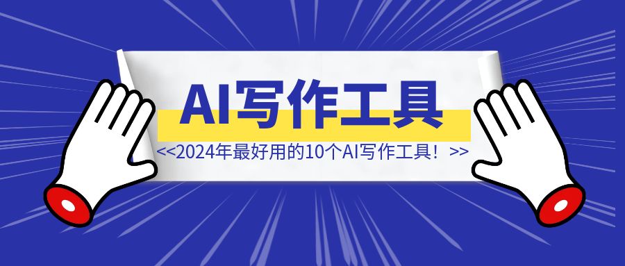 2024年最好用的10个AI写作工具！