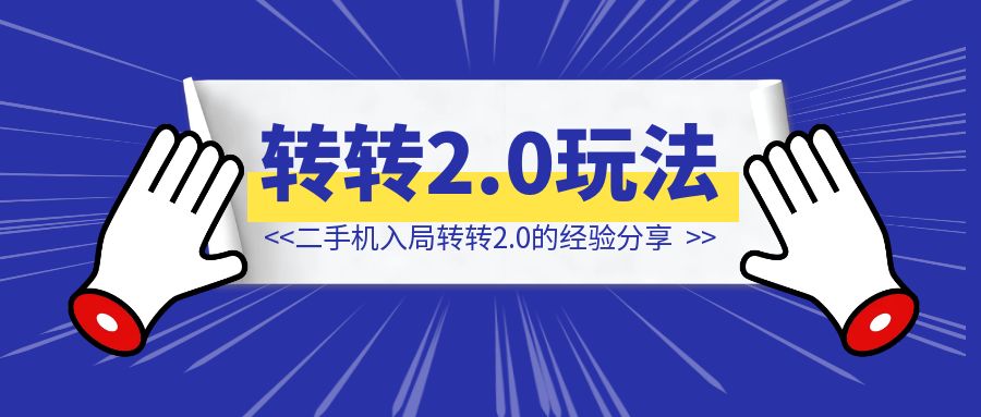 二手机入局转转2.0的经验分享-伙伴笔记