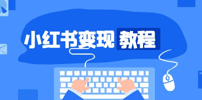 小红书变现教程，精准账号定位，开启赚钱之旅，打造爆款账号-伙伴笔记